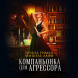 Компаньонка для агрессора