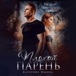Плохой парень