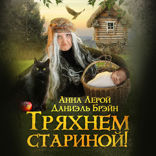 Тряхнем стариной