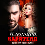 Пленница карателя