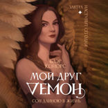 Мой друг демон