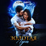 Золотая луна