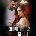 Развернуться на скорости — 2