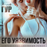 Его уязвимость