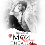Мой любимый писатель