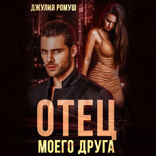 Отец моего друга