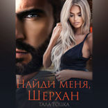 Найди меня, Шерхан