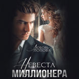 Невеста миллионера