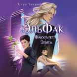 Факультет Элиты. Эльфак