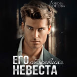 Его сбежавшая невеста