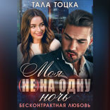 Моя (не) на одну ночь