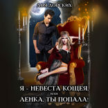 Я — невеста Кощея, или Ленка, ты попала