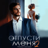 Отпусти меня 2