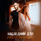 Наследник для (не) любимого
