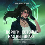 Дороги, которые нас выбирают