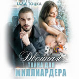 Двойная тайна для миллиардера