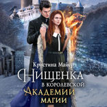 Нищенка в Королевской Академии магии. Зимняя практика