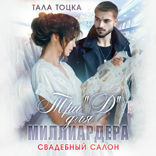 Три «Д» для миллиардера