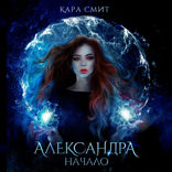 Александра. Начало