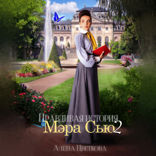 Правдивая история мэра Сью — 2