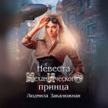 Невеста механического принца