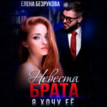 Невеста брата. Я хочу её