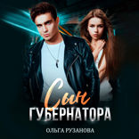 Сын губернатора