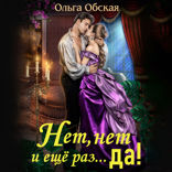 Нет, нет и еще раз... Да!