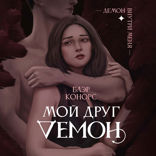 Мой друг — демон. Сон длиною в жизнь