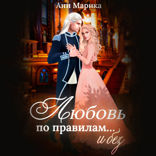 Любовь по правилам... и без
