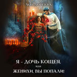 Я — дочь Кощея или Парни, вы попали