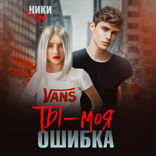 Ты — моя ошибка
