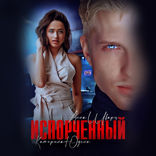 Испорченный. Книга 2