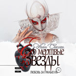 Его мертвые звезды