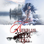 Капкан для зверя