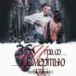 Игра со смертью