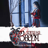 Охота на Зверя