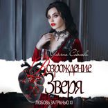 Возрождение Зверя