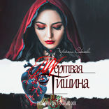 Мертвая тишина