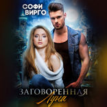 Заговоренная Луна
