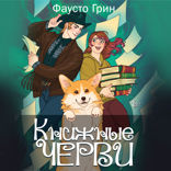 Книжные черви. Книга 2