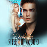 Девочка, я тебя присвою — 2