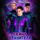 Тайна Хранителя