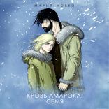 Кровь Амарока: семя