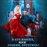 Я его кошка, или Хозяин, берегись!