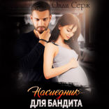 По праву крови. Наследник для бандита