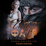 Иль Фарг. Невестка Эмира (перед рассветом)
