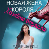 Новая жена короля — хозяйка борделя