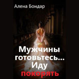 Мужчины готовьтесь... Иду покорять