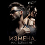 Измена. Нас больше нет